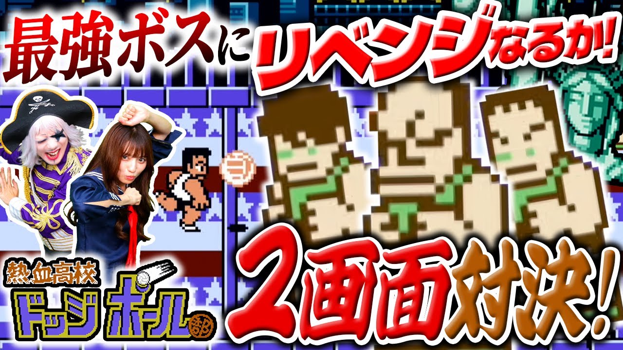 【2画面対決】舞台は最強の地アメリカへ！ 先に全クリできるのはどっちだ！？【熱血高校ドッジボール部 後編】