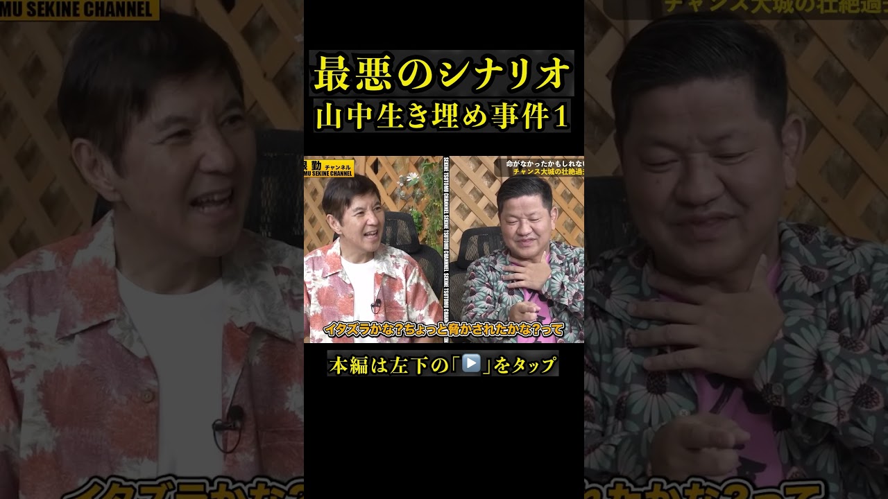 【削除覚悟】チャンス大城生き埋め事件パート１#shorts