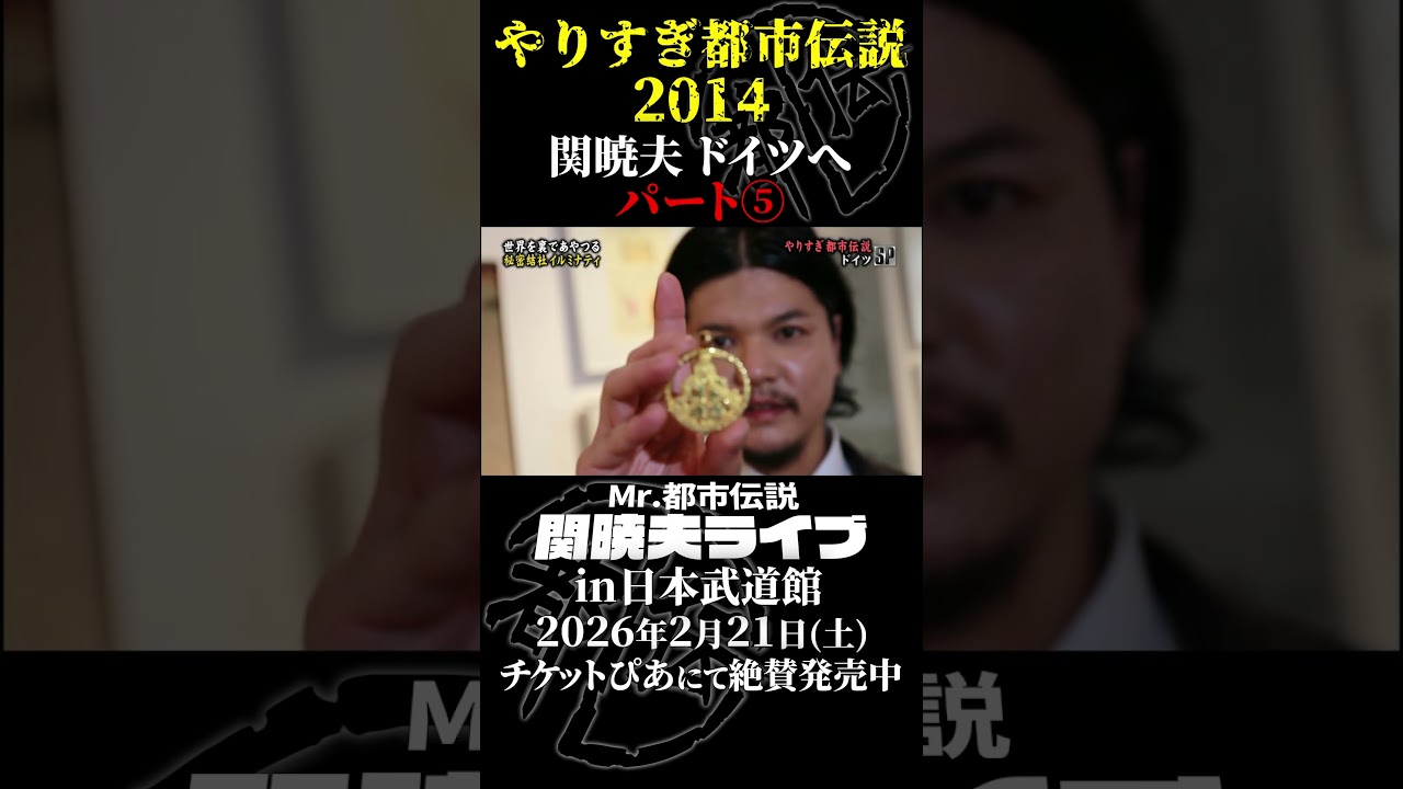 やりすぎ都市伝説プレイバック「2014年 関暁夫 ドイツへ」パート5【武道館であなたを待つ】#やりすぎ都市伝説 #都市伝説 #関暁夫 #武道館 #陰謀 #裏社会 #政治 #予言 #shorts