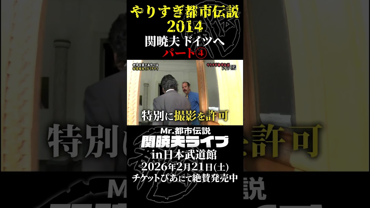 やりすぎ都市伝説プレイバック「2014年 関暁夫 ドイツへ」パート4【武道館であなたを待つ】#やりすぎ都市伝説 #都市伝説 #関暁夫 #武道館 #陰謀 #裏社会 #政治 #予言 #shorts