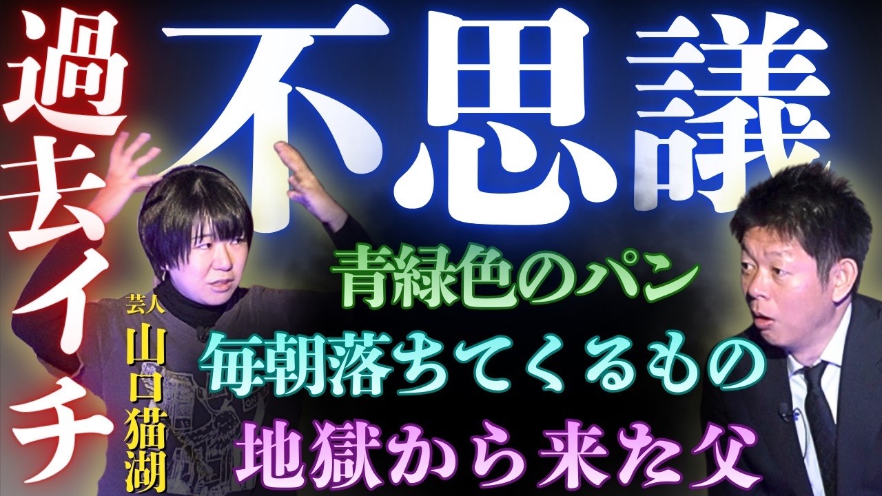 SSS級【芸人 山口猫湖】地獄から這い上がってきた父親/未来人が売り子のパン/毎朝落ちてくるもの『島田秀平のお怪談巡り』