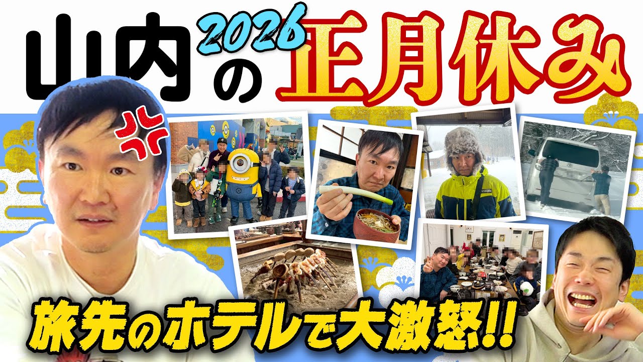 【大激怒】かまいたち山内が正月休みに旅先で数々のトラブルに遭遇！