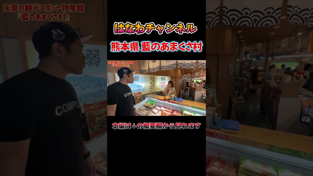 【旅のご縁🙏】天草四郎ちくわとファンとの出会い#天草土産 #天草四郎ちくわ #はなわ #あまくさ村