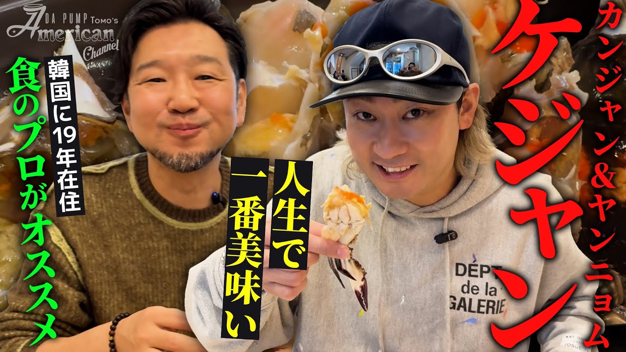 【モッパン】食のプロがすすめる「人生カンジャンケジャン」を爆食いしてきました！！