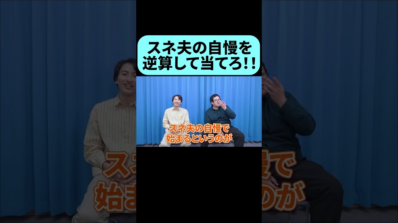 スネ夫の自慢を逆算して当てろ！ #shorts