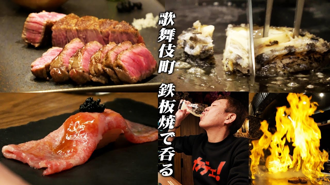 【歌舞伎町】町中華の名店が生んだ新領域！鉄板焼 縁【玉袋筋太郎】