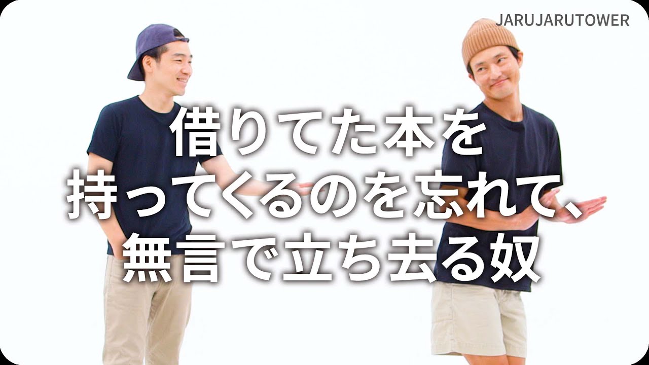 『借りてた本を持ってくるのを忘れて、無言で立ち去る奴』ジャルジャルのネタのタネ【JARUJARUTOWER】