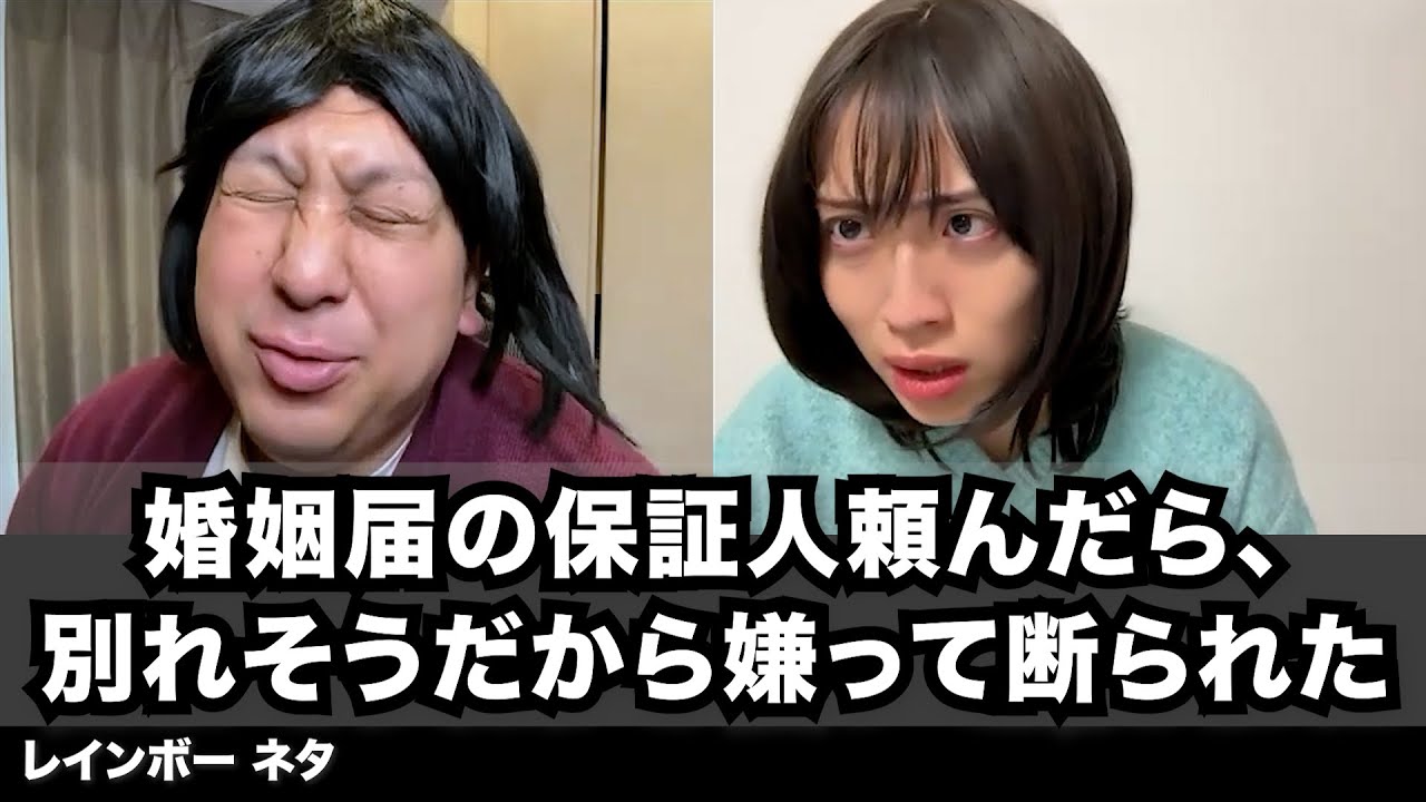 【コント】婚姻届の保証人頼んだら、別れそうだから嫌って断られた