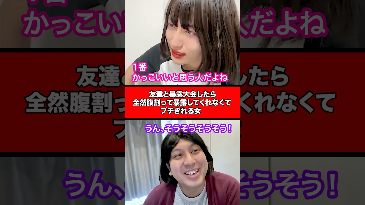 友達と暴露大会したら全然腹割って暴露してくれなくて、ブチギレる女