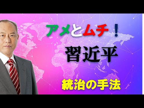 アメとムチ　習近平　統治の手法