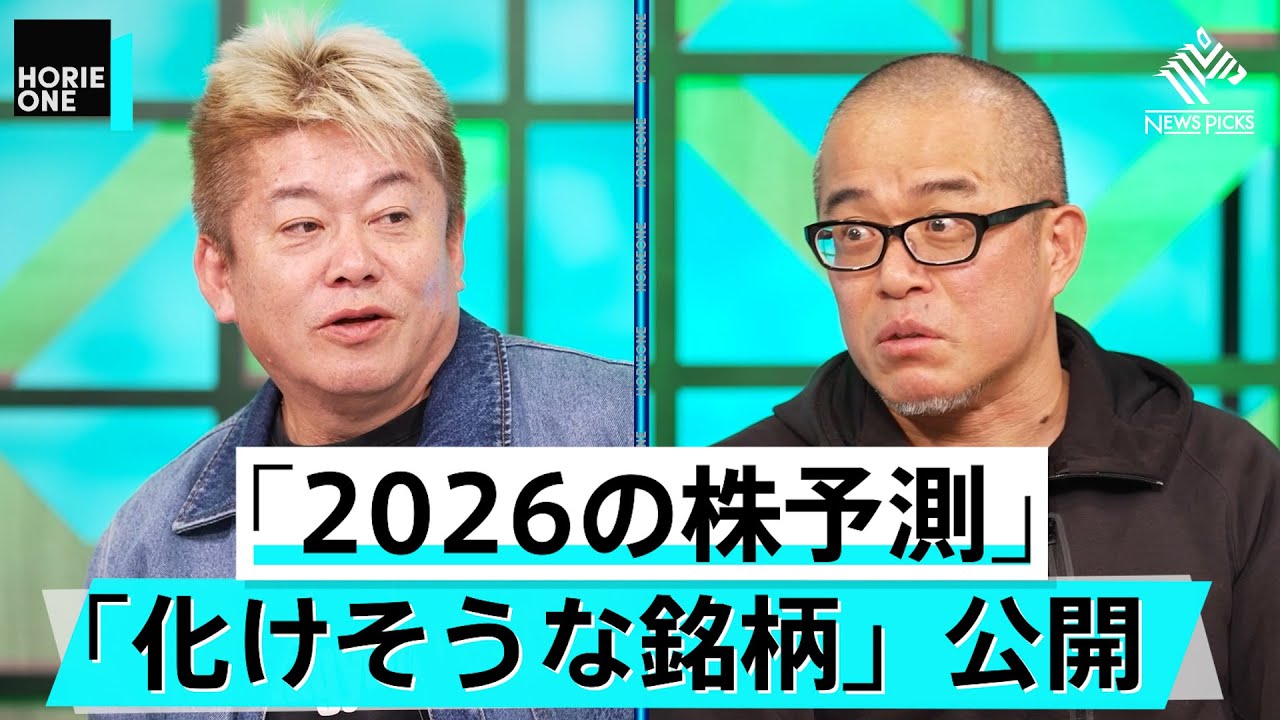 2026年ホリエモンが目をつけた企業は？アクティビスト田端が大株主になった注目企業とは【田端信太郎×堀江貴文】