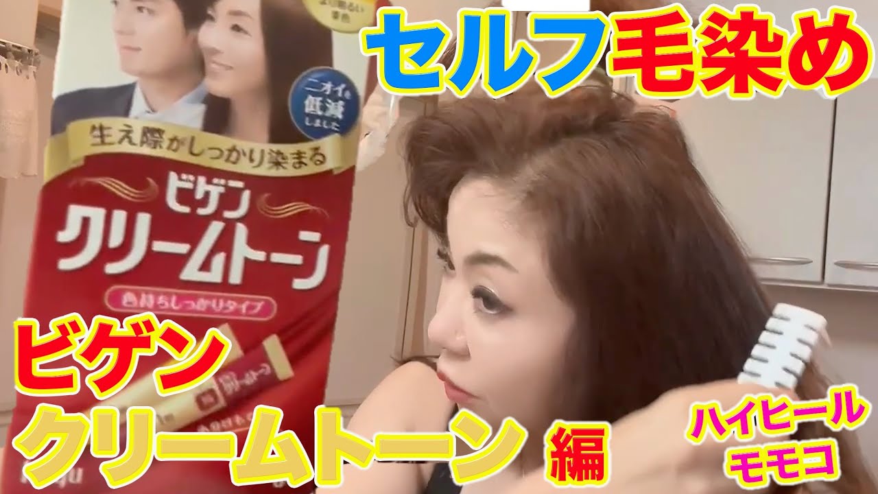 ▶５９４【セルフ毛染め！】▼モモコのルーティン「自宅でセルフ毛染め」▼「なんだか観てしまう！」と評判のシリーズ▼ビゲン「クリームトーン」編▼登録者１０万人まであと１万３千人