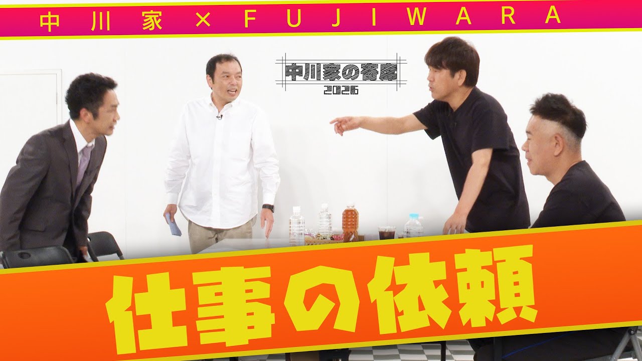 中川家の寄席2026 中川家×FUJIWARA  「仕事の依頼」