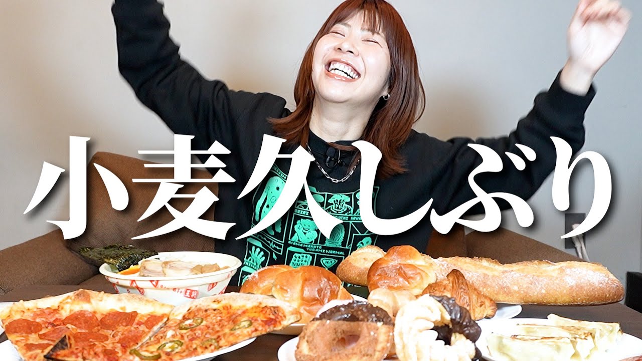 【解禁】1年ぶりに小麦爆食して狂喜乱舞