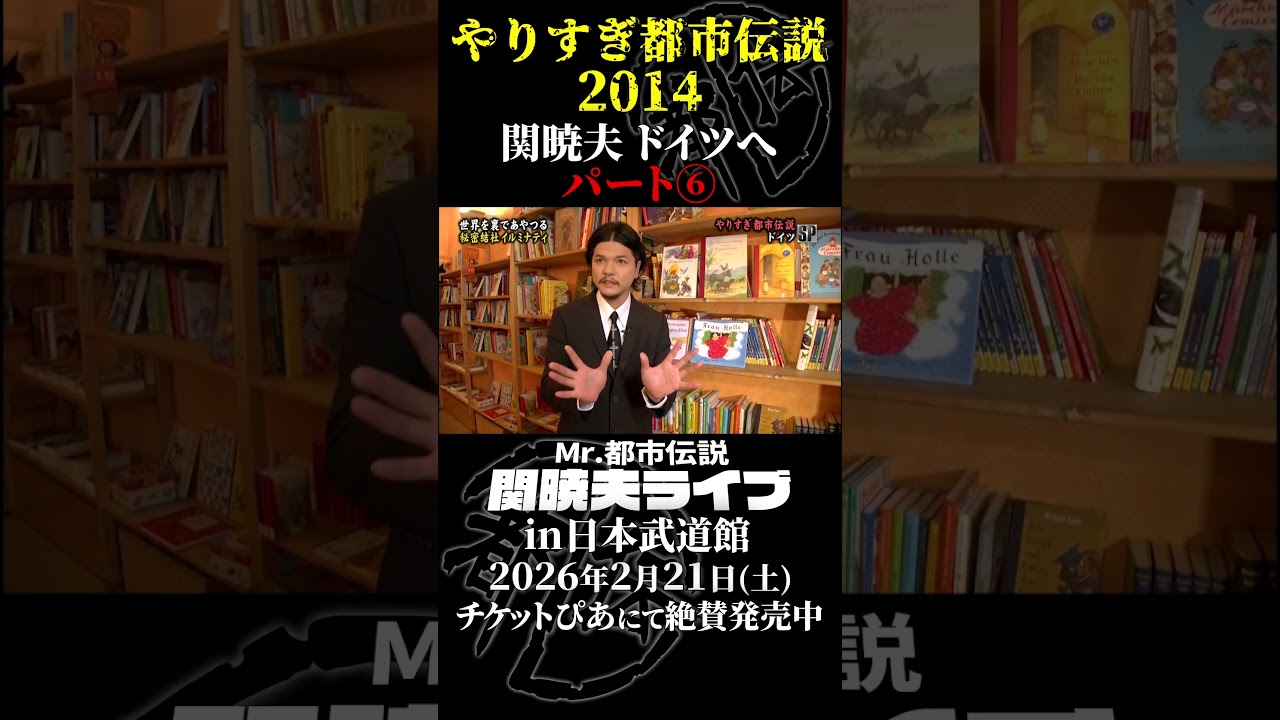 やりすぎ都市伝説プレイバック「2014年 関暁夫 ドイツへ」パート6【武道館であなたを待つ】#やりすぎ都市伝説 #都市伝説 #関暁夫 #武道館 #陰謀 #裏社会 #政治 #予言 #shorts