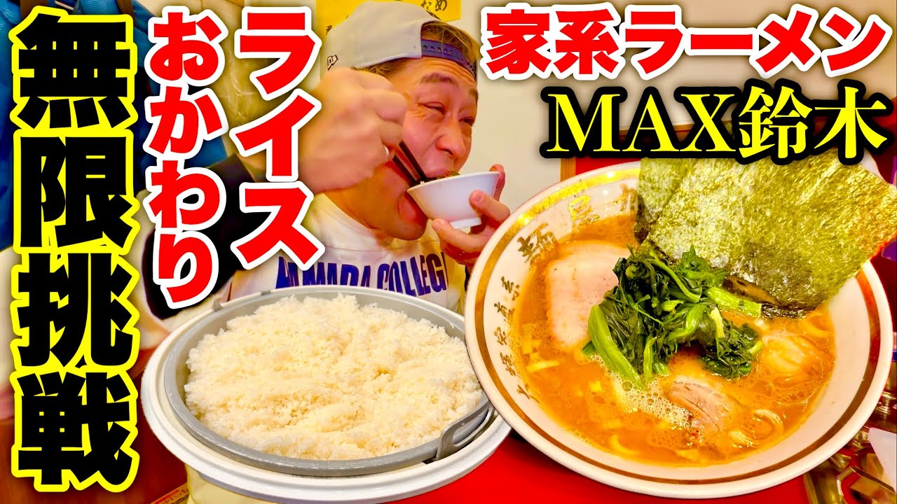 【大食い】家系ラーメンライスおかわり無限チャレンジ！【MAX鈴木】