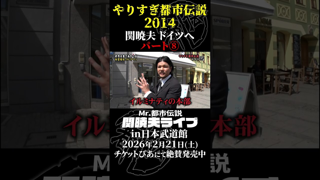 やりすぎ都市伝説プレイバック「2014年 関暁夫 ドイツへ」パート8【武道館であなたを待つ】#やりすぎ都市伝説 #都市伝説 #関暁夫 #武道館 #陰謀 #裏社会 #政治 #予言 #shorts