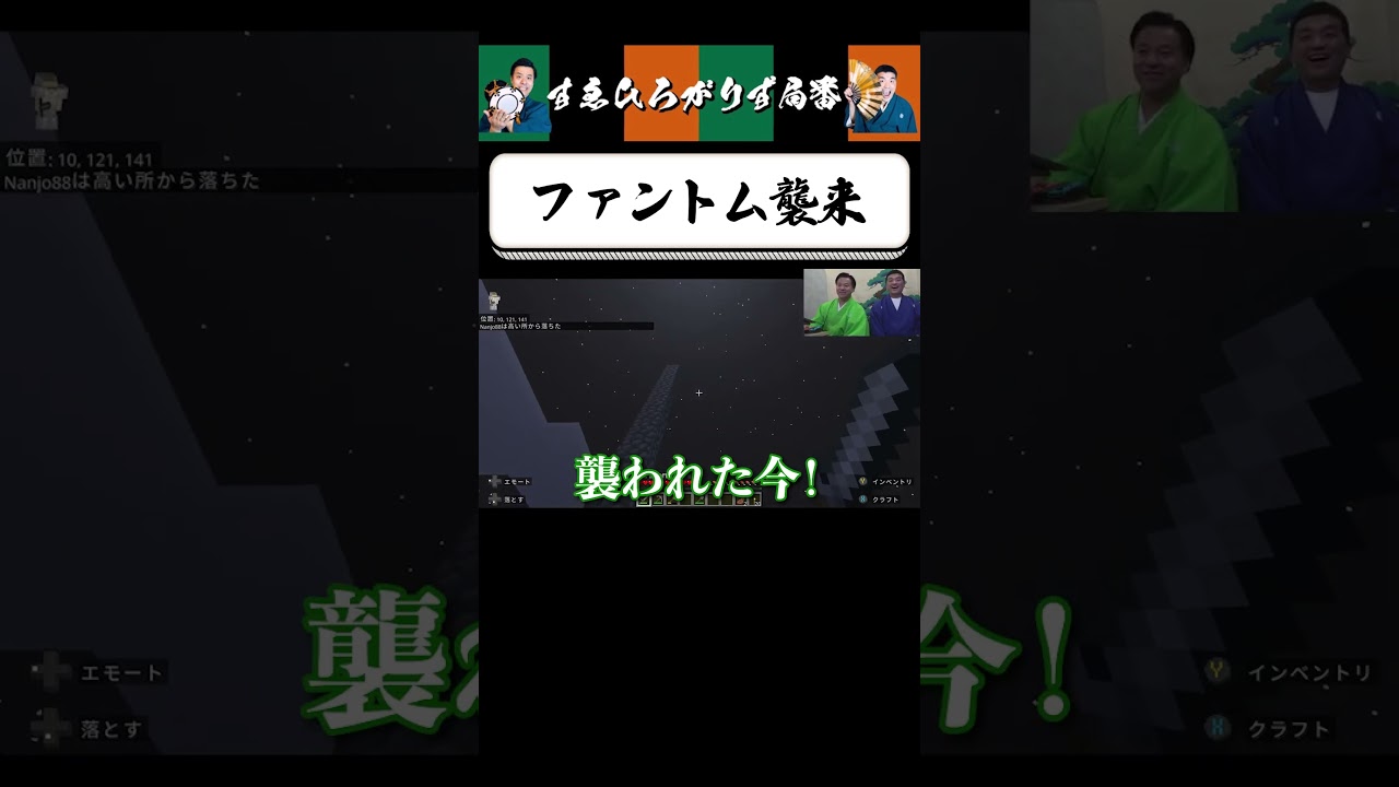 【狂言風ゲーム実況】ファントムと対峙！ #shorts #すゑひろがりず #ゲーム実況  #切り抜き #マインクラフト #マイクラ