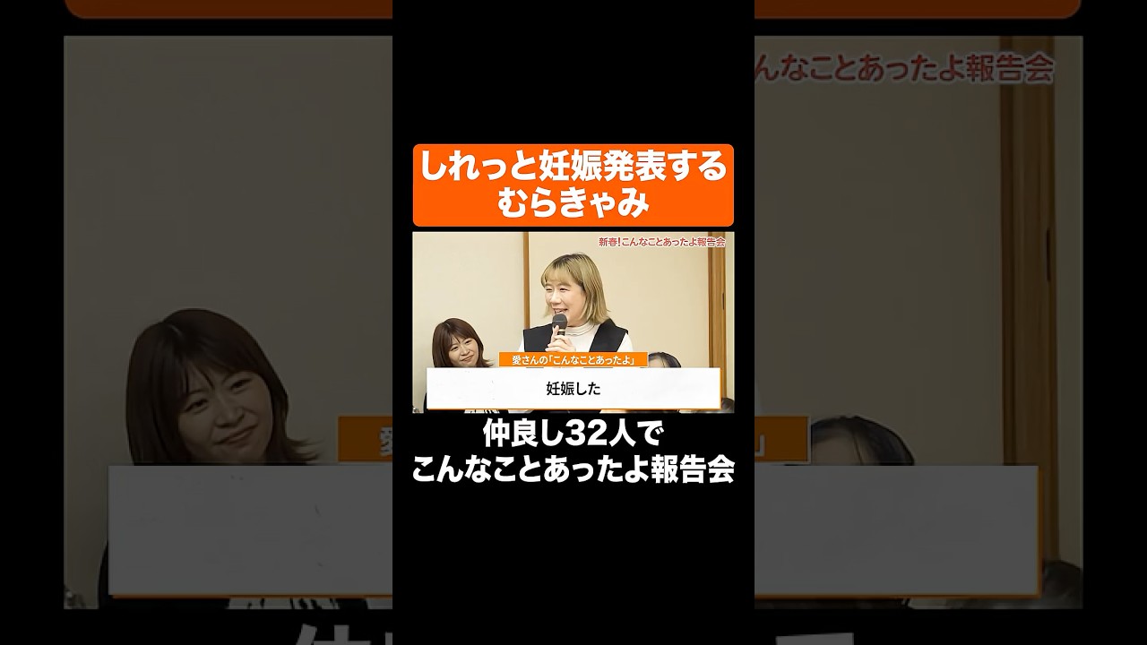 しれっと妊娠発表するむらきゃみ #Aマッソ