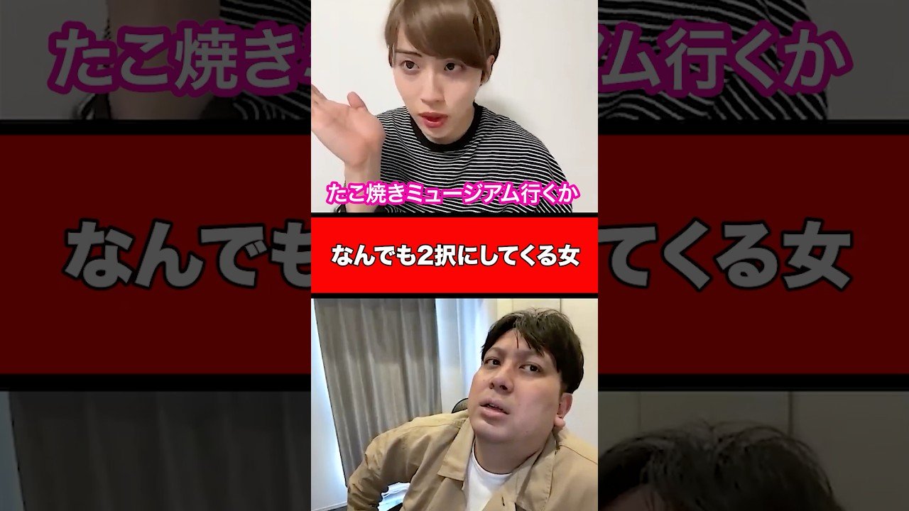 なんでも2択にしてくる女