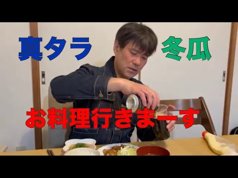真タラ、冬瓜、お料理行きまーす！