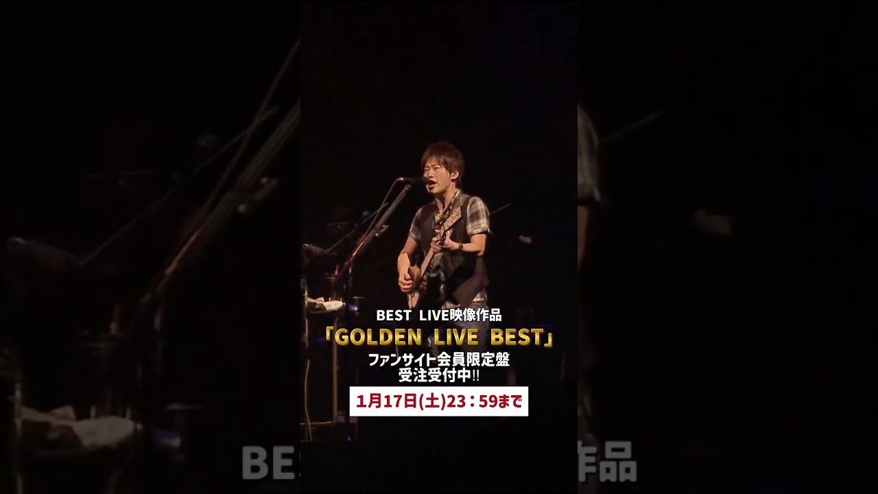 『GOLDEN LIVE BEST』ファンサイト会員限定盤の受注は明日1/17(土)まで！
