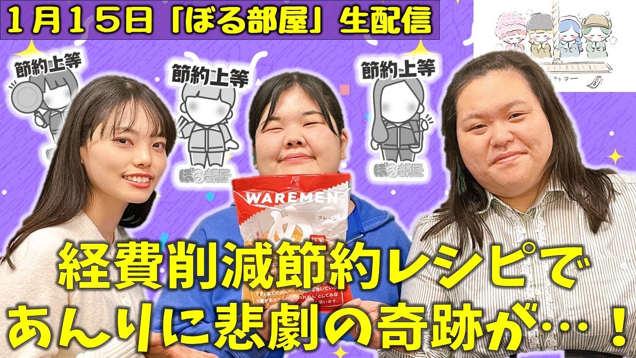 【めんべいわれせん/節約レシピ】ぼる塾と一緒に「ぼる部屋」を見よう！生配信【1/15(#233)】