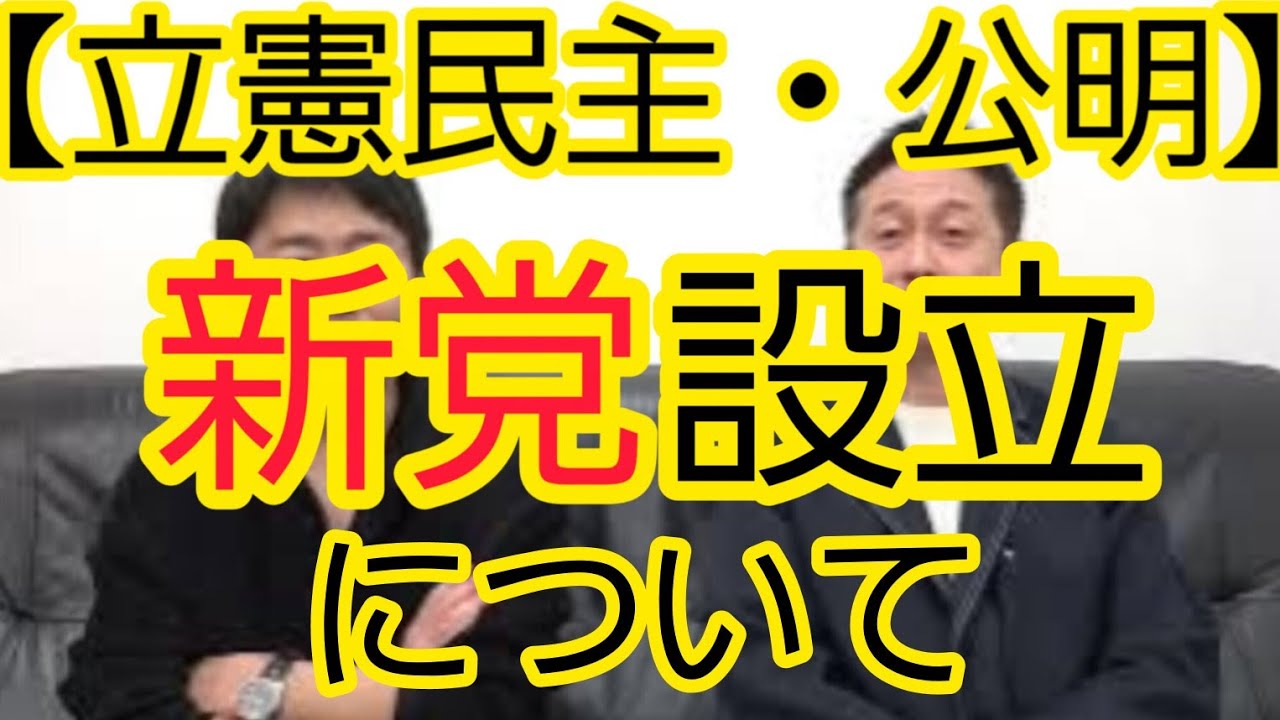 【立憲民主党・公明党】新党設立について