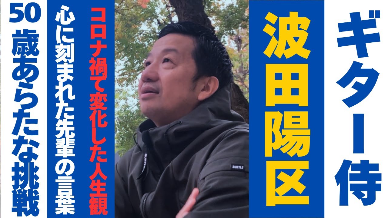 波田陽区50歳、赤裸々に語る【波田さんぽ】