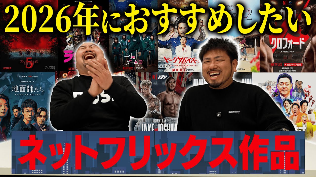 【Netflix】鬼越トマホークが2026年本当におすすめしたいネトフリ作品を紹介！【鬼越トマホーク】