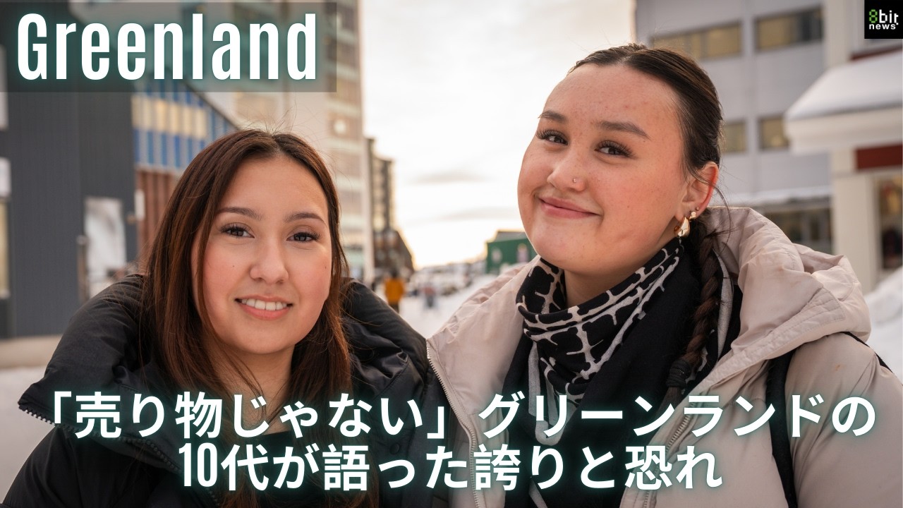 「売り物じゃない」グリーンランドの10代が語った誇りと恐れ #8bitNews