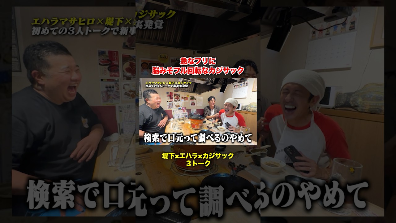 急なフリに脳みそフル回転なカジサック…#堤下食堂 #カジサック #エハラマサヒロ #shorts