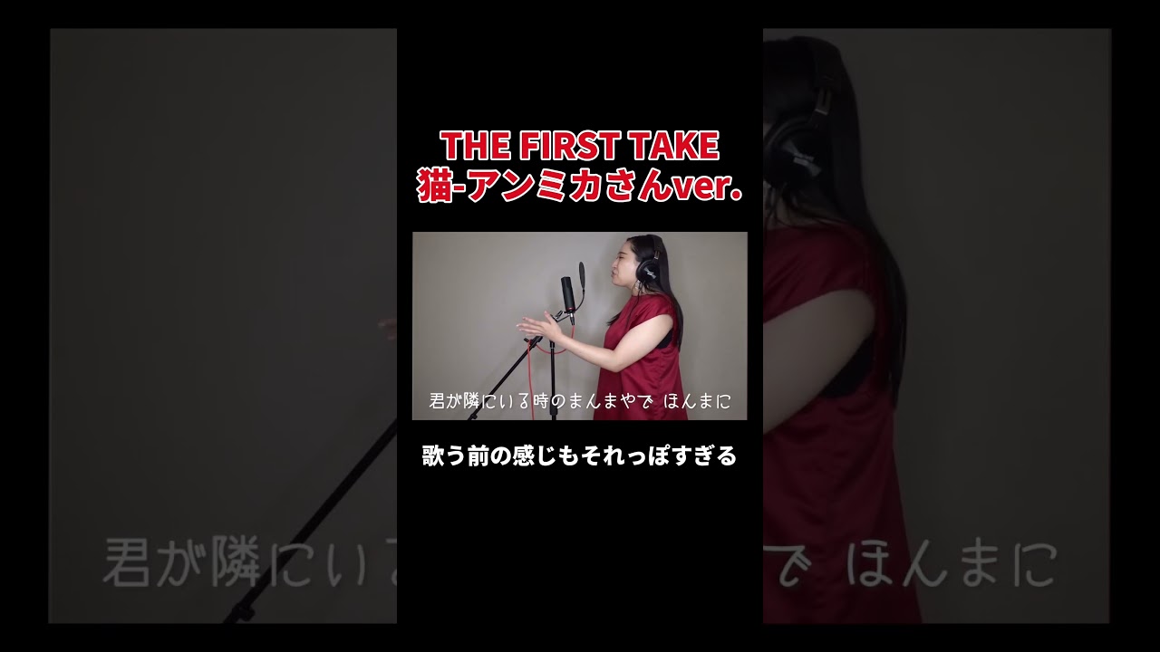 THE FIRST TAKE 猫-アンミカさんver. #丸山礼 #shorts #おすすめ