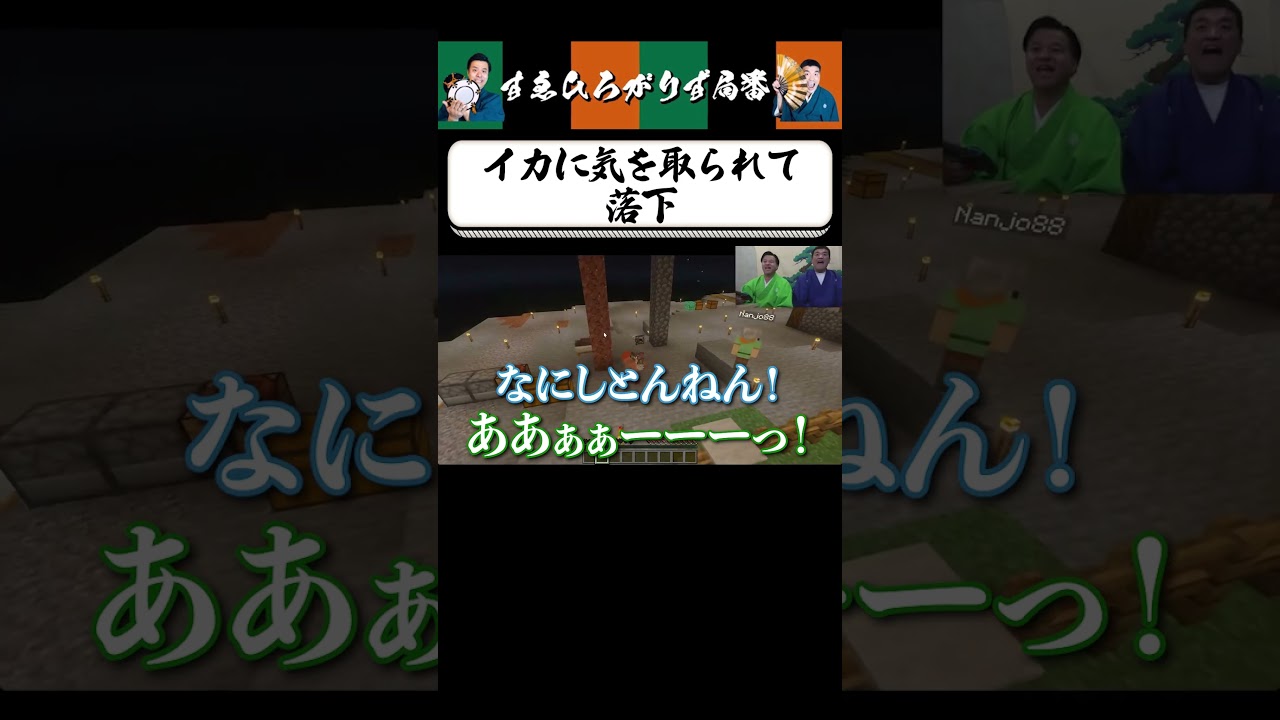 【狂言風ゲーム実況】まさにマイクラの◯に方 #shorts #すゑひろがりず #ゲーム実況  #切り抜き #マインクラフト #マイクラ