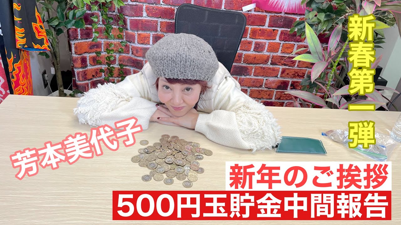 【芳本美代子】2026年新年のご挨拶と500円玉貯金が驚きの金額に！！