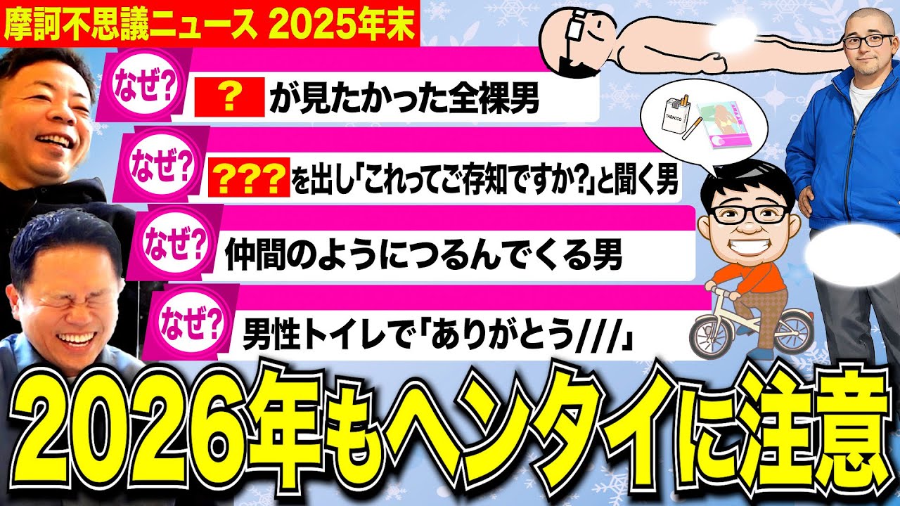 【摩訶不思議ニュース】年を越したヘンタイ達には気をつけてくださいね【ダイアンYOU&TUBE】