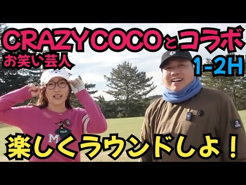 【後輩のCRAZY COCOとラウンド】吉本の芸人、CRAZY COCOとワイワイラウンド！