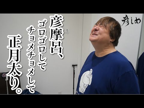 彦摩呂のゴロゴロしてチョメチョメして過ごすお正月