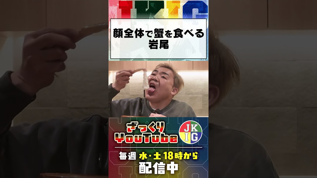 岩尾VSカニ　#ざっくりYouTube