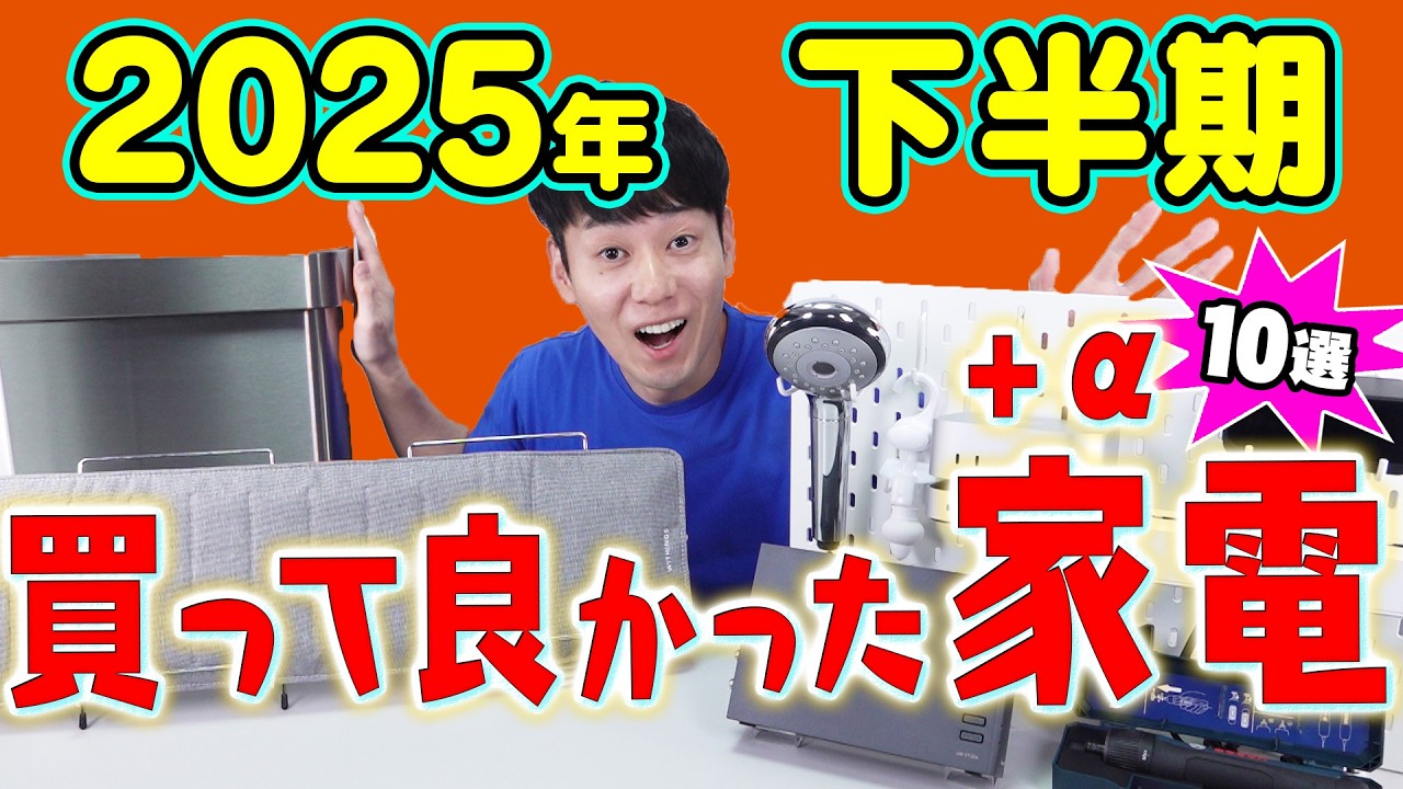 買って良かった家電＋α【10選】【2025年下半期】
