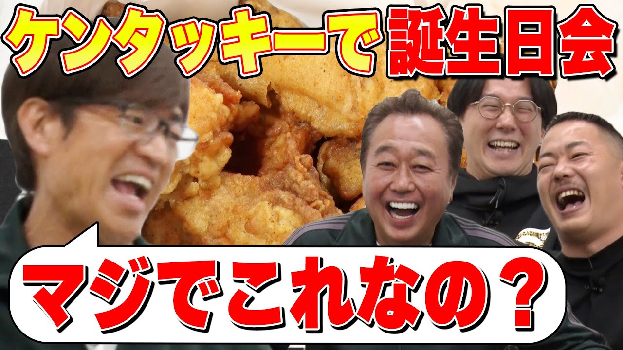 【ケンタッキーで大竹バースデーパーティー！】大竹困惑！