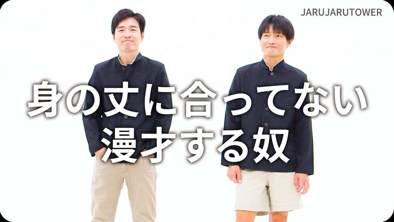 『身の丈に合ってない漫才する奴』ジャルジャルのネタのタネ【JARUJARUTOWER】