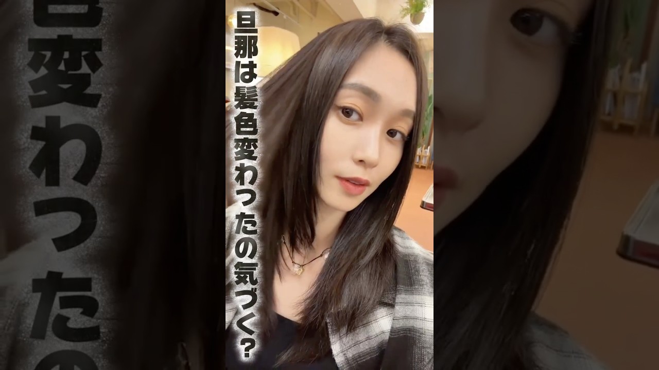 旦那は髪色の変化に気がつく？