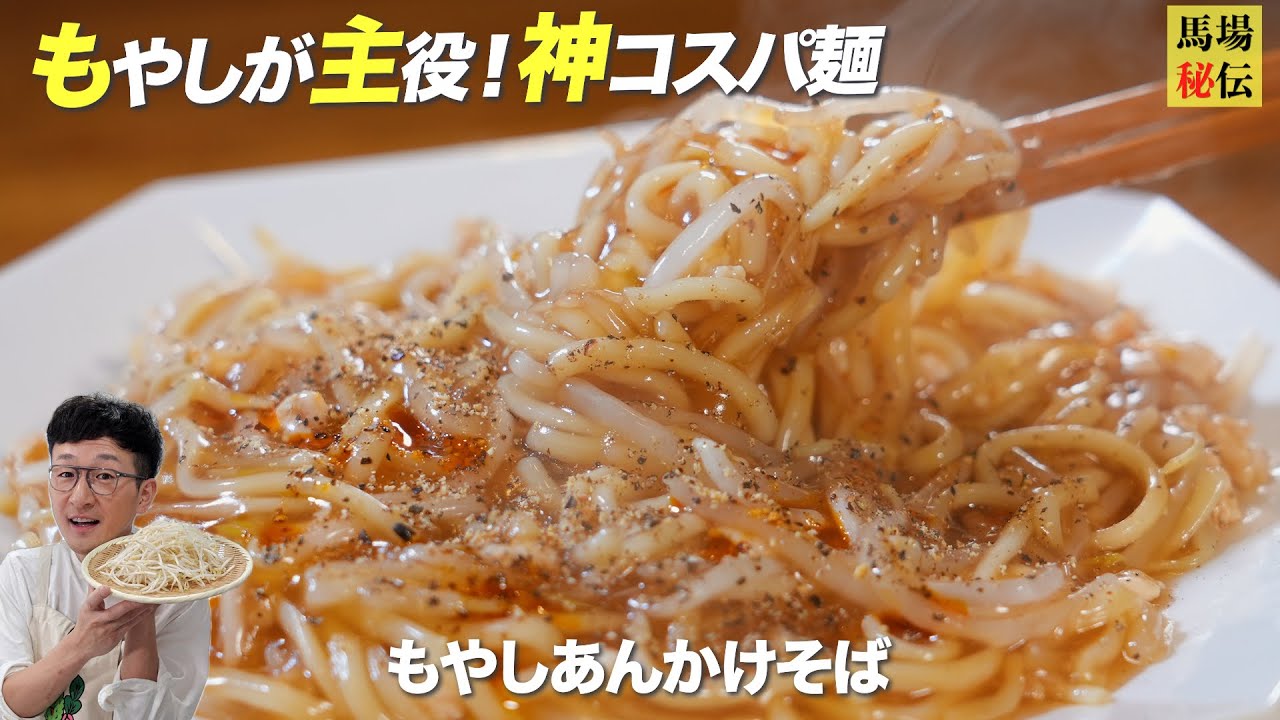 安い！簡単！そして…絶望的に旨い！【もやしあんかけラーメン】食材費210円♪家計救済バカ旨レシピ