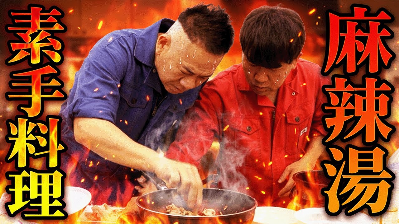 【激熱死闘】麻辣湯が美味しかったので素手で作ります！！