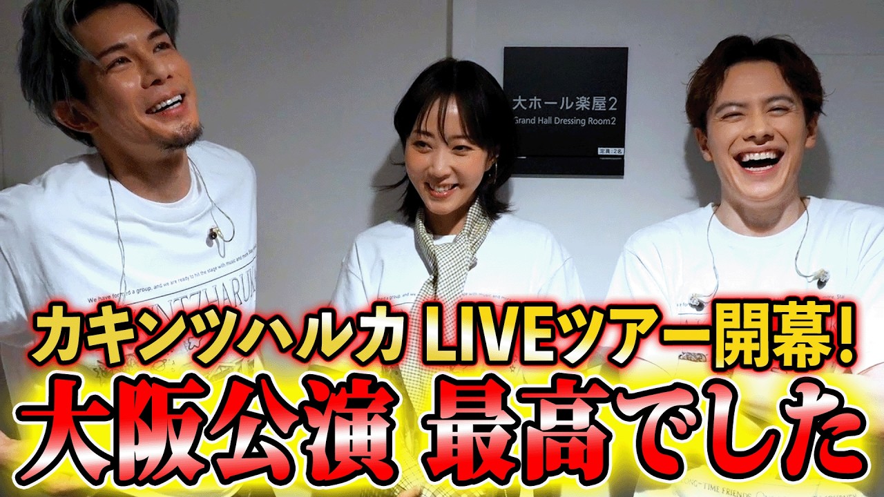 【大阪】ツアー初日の裏側大公開【密着】