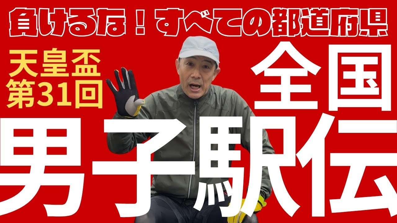 【天皇盃　第31回全国男子駅伝】全国都道府県対抗男子駅伝競走大会です。中学生、高校生、大学生、社会人。郷土の先輩とチームを組み、世代を超えてタスキをつなぐ駅伝大会です。