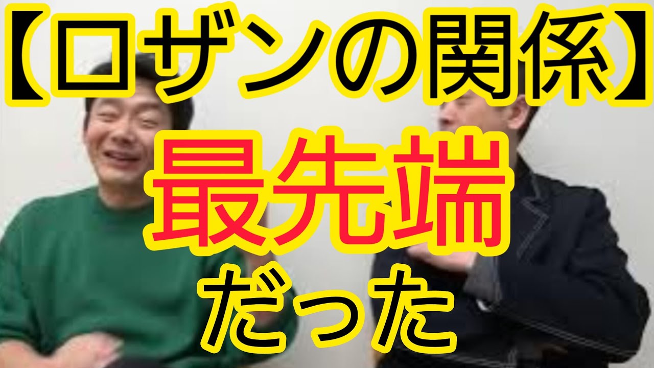 【ロザンの関係】“最先端”だった