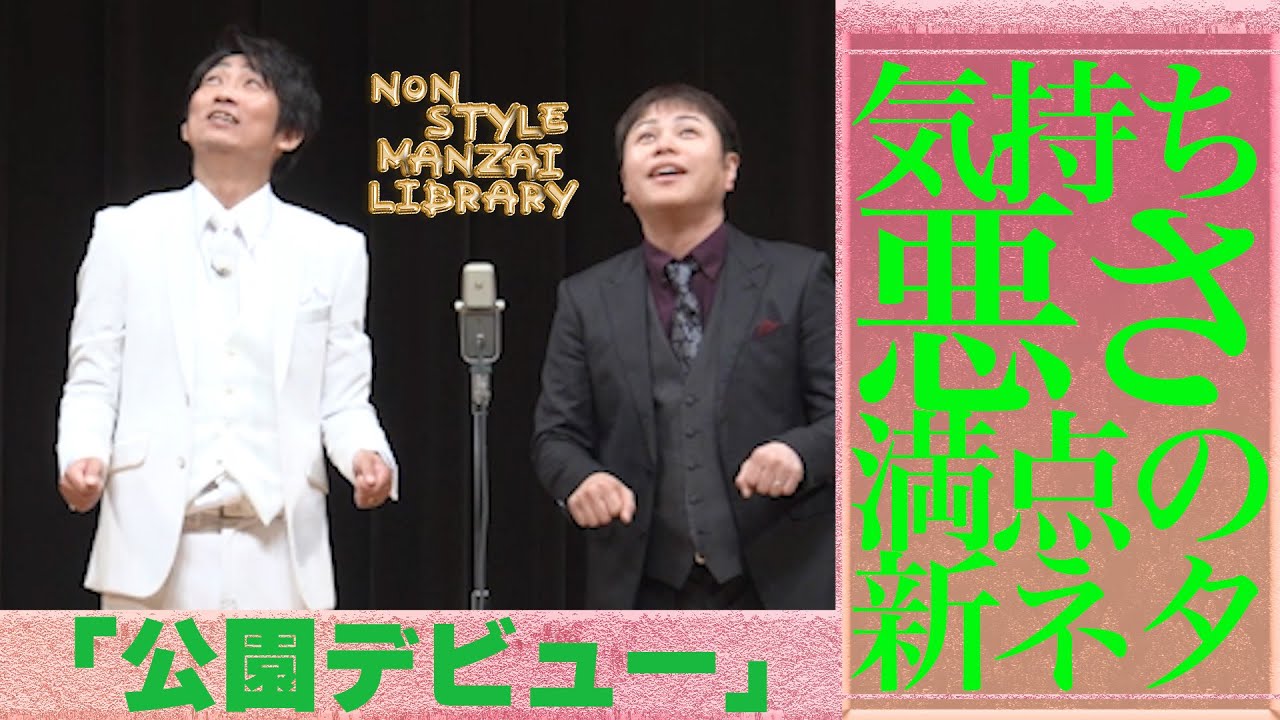 気持ち悪さ満点の新ネタ「公園デビュー」