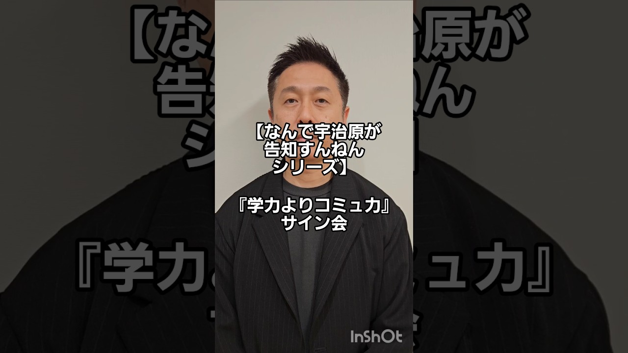 【なんで宇治原が告知すんねんシリーズ】『学力よりコミュ力』サイン会